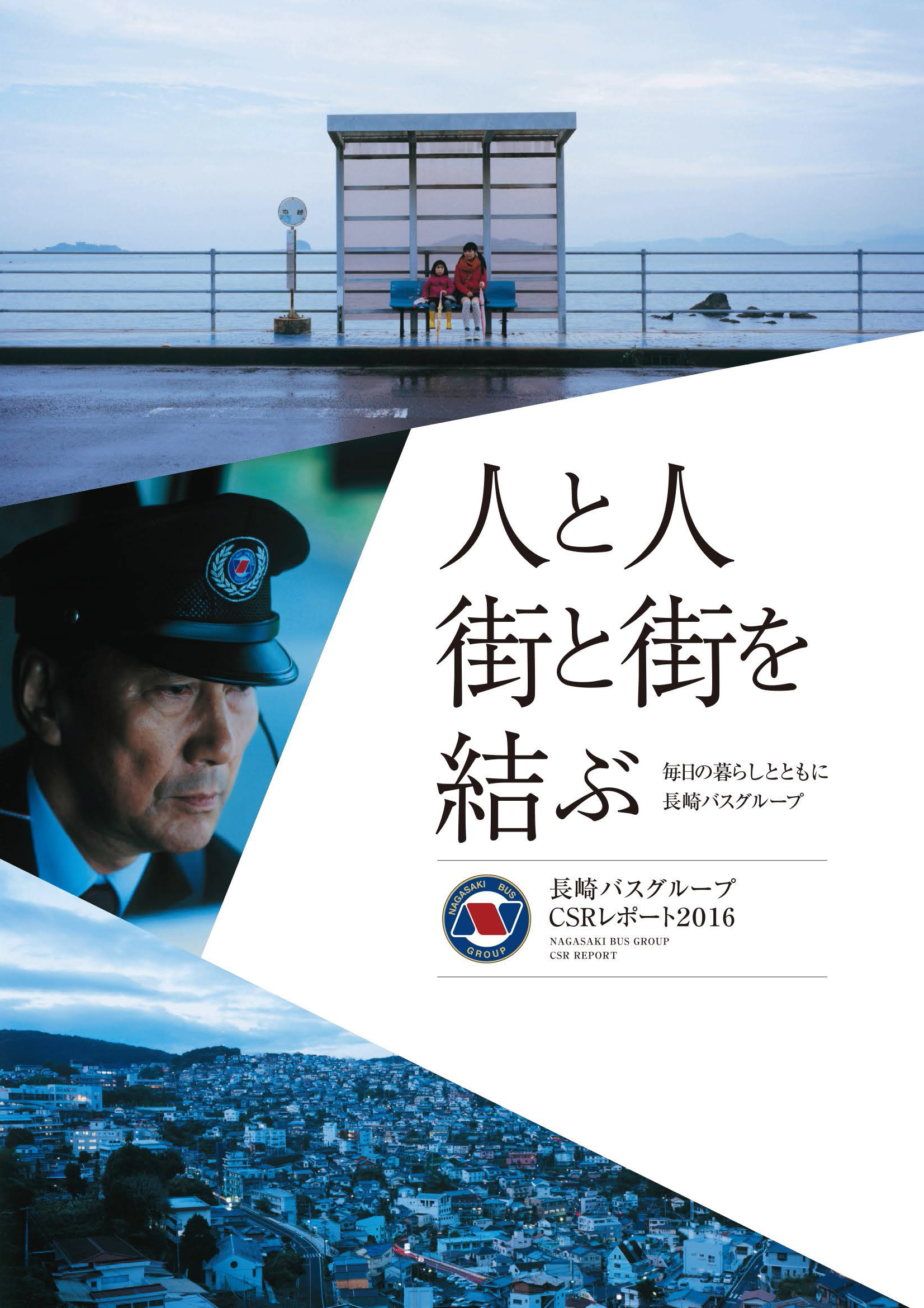長崎バスグループCSRレポート2016 PDF版