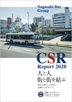 長崎バスグループCSRレポート2020 PDF版