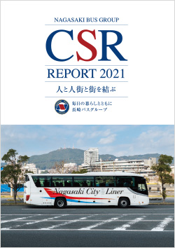 長崎バスグループCSRレポート2021 PDF版
