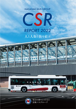 長崎バスグループCSRレポート2022 PDF版