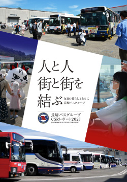長崎バスグループCSRレポート2023 PDF版